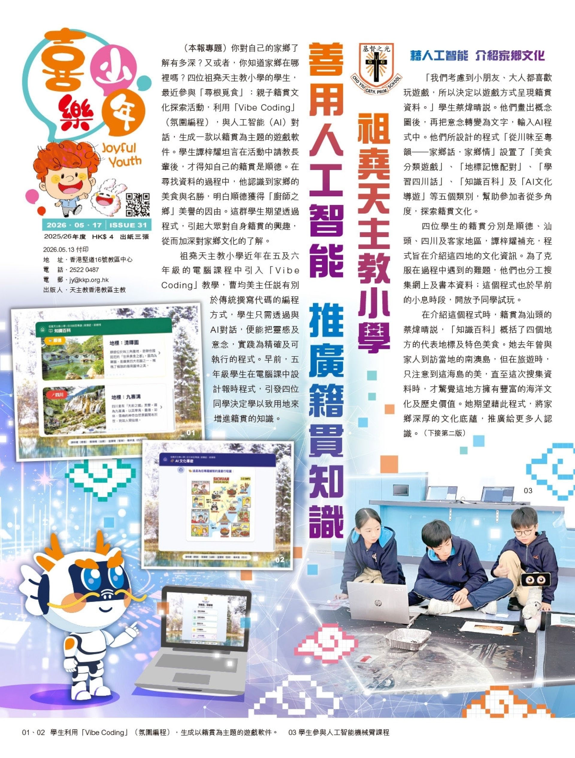 善用人工智能 推廣籍貫知識