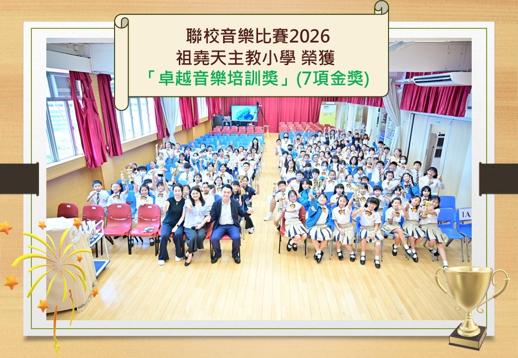 祖天音樂科「聯校音樂比賽2026」大豐收！